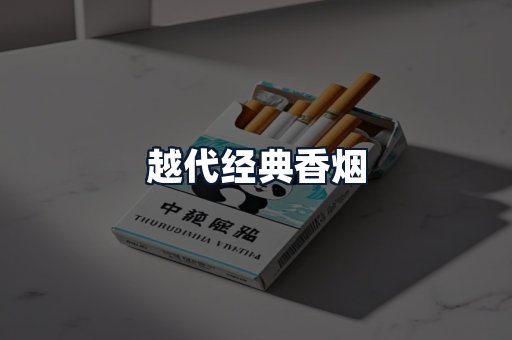 越代经典香烟